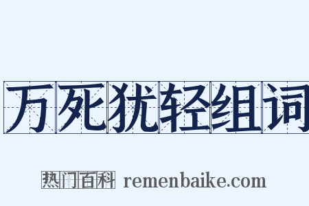 万死犹轻组词是什么意思的图片